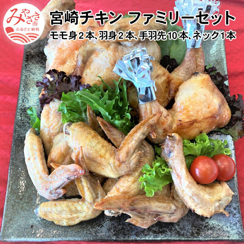 【ふるさと納税】宮崎チキン ローストチキンコオロギ ファミリーセット(モモ身2本、羽身2本、手羽先10本、ネック1本)