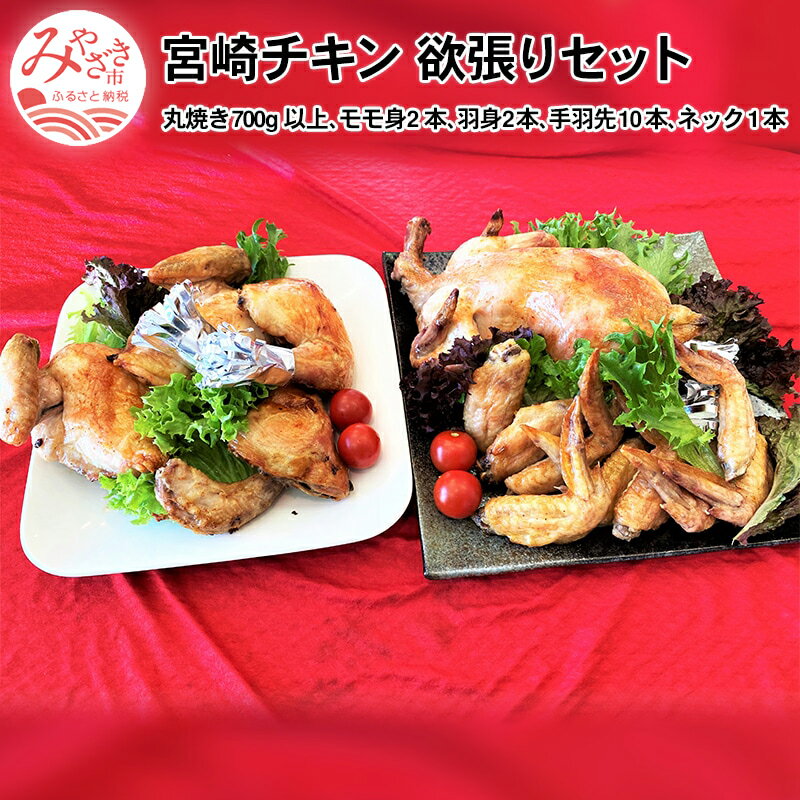 【ふるさと納税】宮崎チキン ローストチキンコオロギ 欲張りセット(丸焼き700g以上、モモ身2本、羽身2本、手羽先10本、ネック1本)