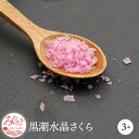 9位! 口コミ数「0件」評価「0」 黒潮海水 水晶塩 さくら 3本 セット 調味料 無添加 塩 フレーク 黒潮水晶 黒潮水晶さくら 食卓 さくら色 調合 ふりかけ アクセント･･･ 