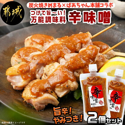 【お試し♪】炭火焼きめまる×ばあちゃん本舗コラボ　辛味噌 180g×2 - 辛味噌 180g×2 万能調味料 ポスト投函 送料無料 LA-1503-PF 【宮崎県都城市は令和4年度ふるさと納税日本一！】