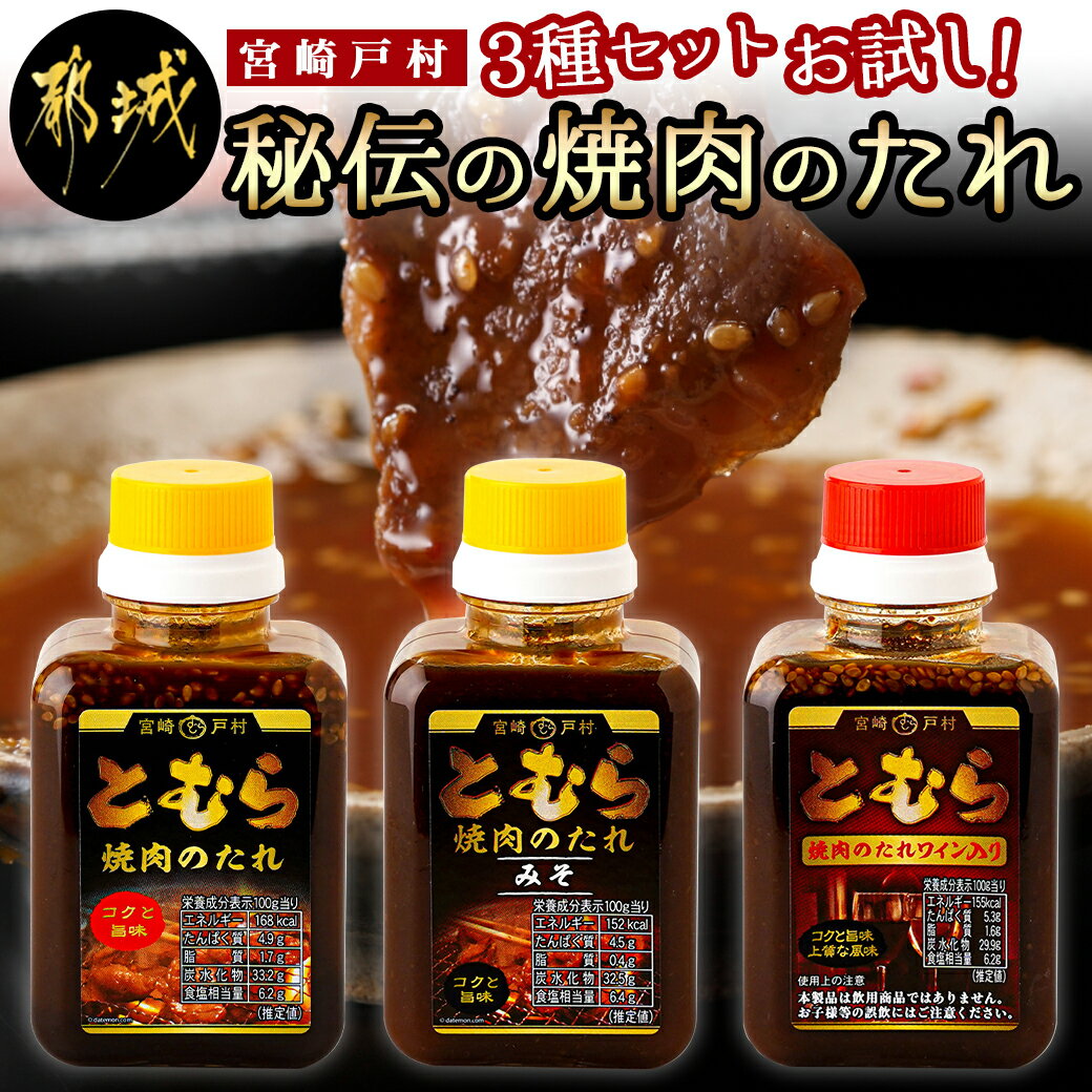 [お試し♪]宮崎戸村!秘伝の焼肉のたれ3種セット(200g×3本) - 焼肉 タレ 味噌 焼肉たれ みそ 焼肉タレ 焼肉のたれ 焼肉のタレ 焼き肉のたれ 焼き肉のタレ ご当地 戸村のたれ 送料無料