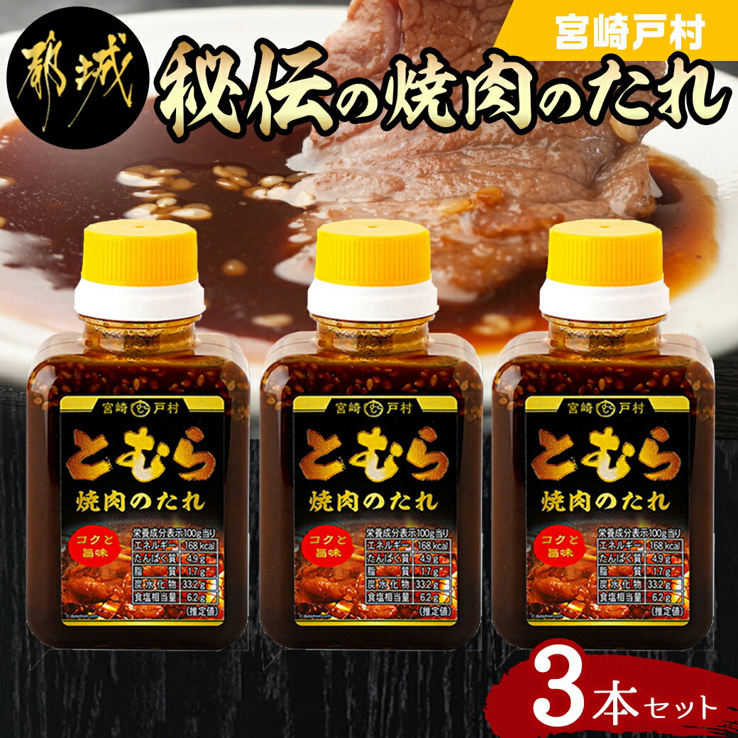 [お試し♪]宮崎戸村!秘伝の焼肉のたれ コクと旨味(200g×3本) - 焼肉 タレ 焼肉たれ 焼肉タレ 焼肉のたれ 焼肉のタレ 焼き肉のたれ 焼き肉のタレ ご当地 戸村のたれ 戸村のタレ 送料無料