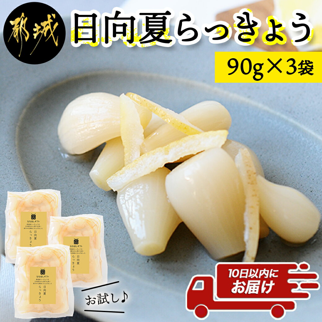 【ふるさと納税】【お試し♪】日向夏らっきょう 90g×3袋≪みやこんじょ特急便≫ - らっきょう おつまみ 柑橘風味 90g×3袋 お試し ポスト投函にてお届け 送料無料 LA-C401-PF-Q【宮崎県都城市は令和4年度ふるさと納税日本一！】