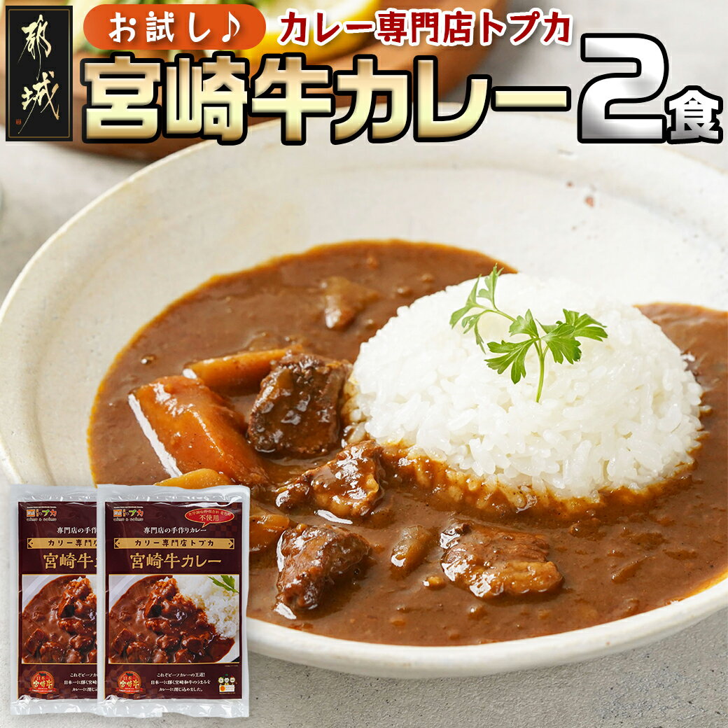 【ふるさと納税】【お試し♪】トプカ☆宮崎牛カレー2食セット - ビーフカレー 宮崎牛 カレー 200g×2食 カレー専門店 ポスト投函にてお届け 送料無料 LA-J902-PF【宮崎県都城市は令和4年度ふるさと納税日本一！】