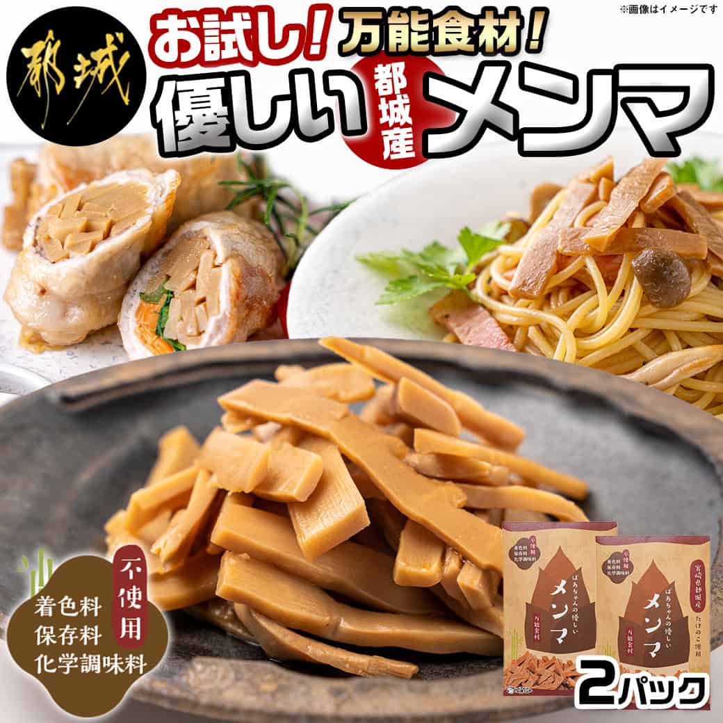 23位! 口コミ数「1件」評価「2」【お試し♪】万能食材☆優しい都城産メンマ - 国産メンマ 80g×2パック 化学調味料・保存料・着色料不使用 宮崎県都城産タケノコ おつまみ･･･ 