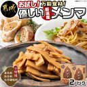 27位! 口コミ数「1件」評価「2」【お試し♪】万能食材☆優しい都城産メンマ - 国産メンマ 80g×2パック 化学調味料・保存料・着色料不使用 宮崎県都城産タケノコ おつまみ･･･ 