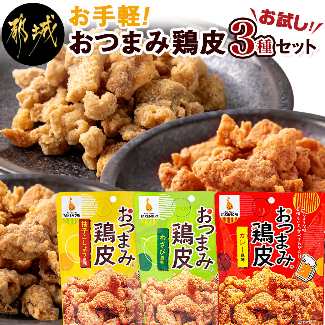 【ふるさと納税】【お試し♪】お手軽！おつまみ鶏皮3種セット - おつまみ鶏皮 鶏皮 柚子こしょう風味 わさび風味 カレー風味 ポスト投函 期間限定 送料無料 LC-4401-PF【宮崎県都城市は令和4年度ふるさと納税日本一！】