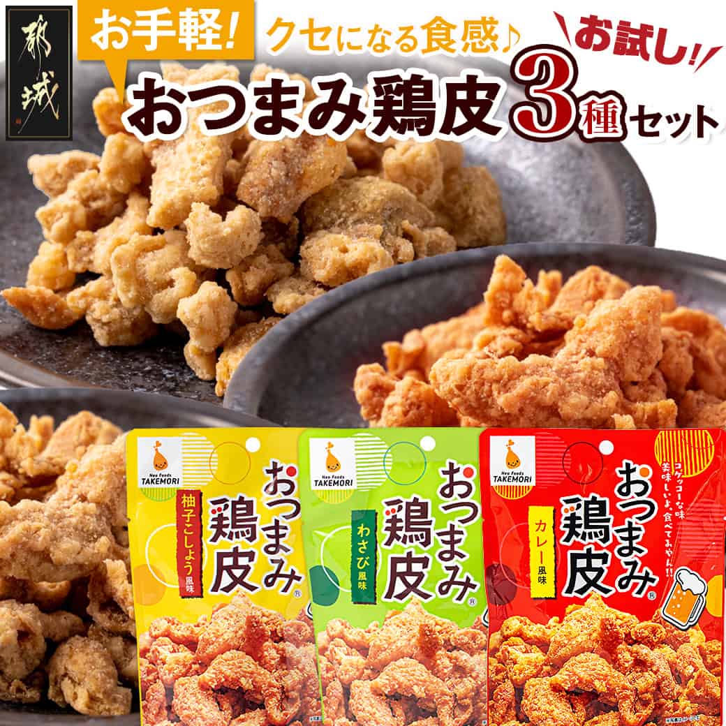 [お試し♪]お手軽!おつまみ鶏皮3種セット - おつまみ鶏皮 鶏皮 柚子こしょう風味 わさび風味 カレー風味 送料無料