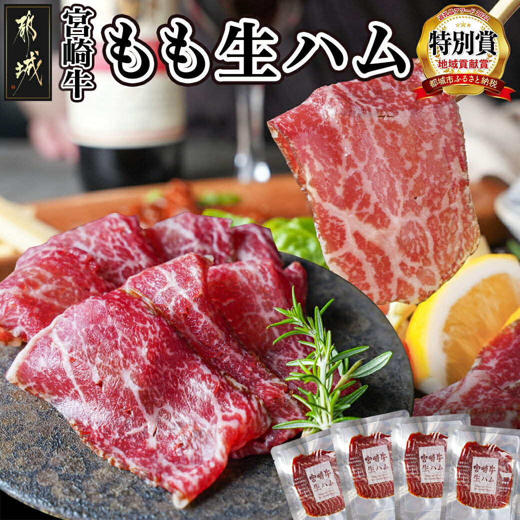 宮崎牛もも生ハム50g×4 - 宮崎牛生ハム 50g×4P 牛もも生ハム 冷凍庫から取り出し常温で5分程解凍 おしゃれ おつまみ ギフト 贈答用 送料無料 11-2601 【宮崎県都城市は令和4年度ふるさと納税日本一！】