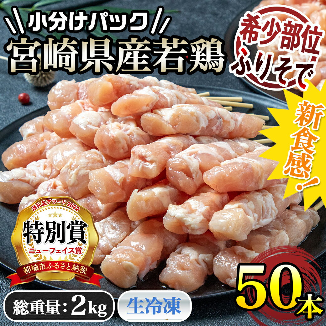 【ふるさと納税】宮崎県産若鶏 ふりそで串 50本 (2kg) - 焼鳥串 ふりそで 肩小肉 鶏希少部位 宮崎県産鶏肉 手作り 生冷凍串 冷凍生肉 焼き鳥串 鶏肉専門店 送料無料 12-G301【宮崎県都城市は令和4年度ふるさと納税日本一！】