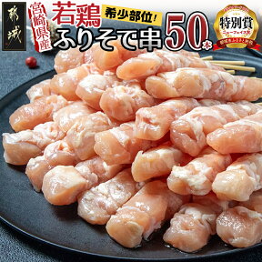 【ふるさと納税】宮崎県産若鶏 ふりそで串 50本 (2kg) - 焼鳥串 ふりそで 肩小肉 鶏希少部位 宮崎県産鶏肉 手作り 生冷凍串 冷凍生肉 焼き鳥串 鶏肉専門店 送料無料 12-G301【宮崎県都城市は令和4年度ふるさと納税日本一！】