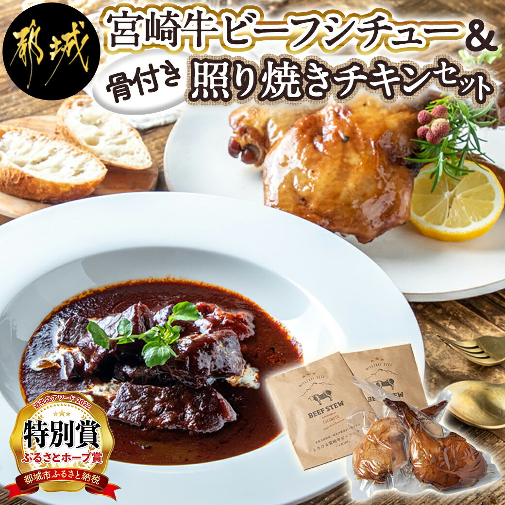 宮崎牛ビーフシチュー&骨付き照り焼きチキンセット - 宮崎牛ビーフシチュー 200g×2P 骨付き照り焼きチキン 2本(約200g) 真空パック おかず 送料無料