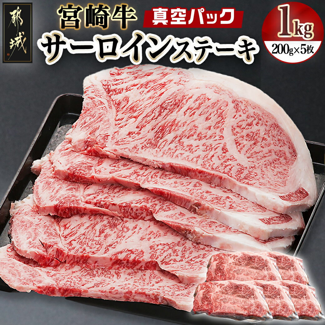 宮崎牛サーロインステーキ200g×5枚 - 牛サーロインステーキ肉 計1キロ ステーキカット肉 ビフテキ ギフト 贈答用 送料無料