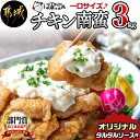 【ふるさと納税】宮崎県産鶏チキン南蛮3.0kgセット - 宮崎名物 チキン南蛮 タルタルソース お手軽 レンジで温めるだけ 送料無料 MJ-1501【宮崎県都城市は令和2年度ふるさと納税日本一！】