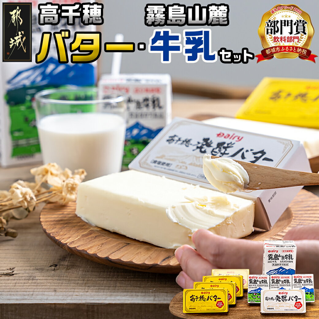 75位! 口コミ数「82件」評価「4.8」高千穂バター・霧島山麓牛乳セット - 合計1kgのバター(高千穂バター/高千穂発酵バター)と長期保存可能な成分無調整牛乳 国産バター 有塩タ･･･ 