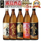 【ふるさと納税】霧島酒造 900ml 5色バラエティセット - 霧島酒造 黒霧島EX/茜霧島/赤霧島/黒霧島/白霧島 本格芋焼酎 25度 900ml瓶×5本セット 5合瓶 本格焼酎 いも焼酎 送料無料 17-3801【宮崎県都城市は令和4年度ふるさと納税日本一！】