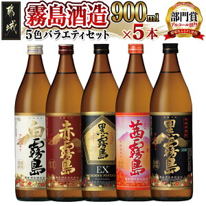 【ふるさと納税】霧島酒造 900ml 5色バラエティセット - 霧島酒造 黒霧島EX/茜霧島/赤霧島/黒霧島/白霧島 本格芋焼酎 25度 900ml瓶×5本セット 5合瓶 本格焼酎 いも焼酎 送料無料 17-3801【宮崎県都城市は令和4年度ふるさと納税日本一！】