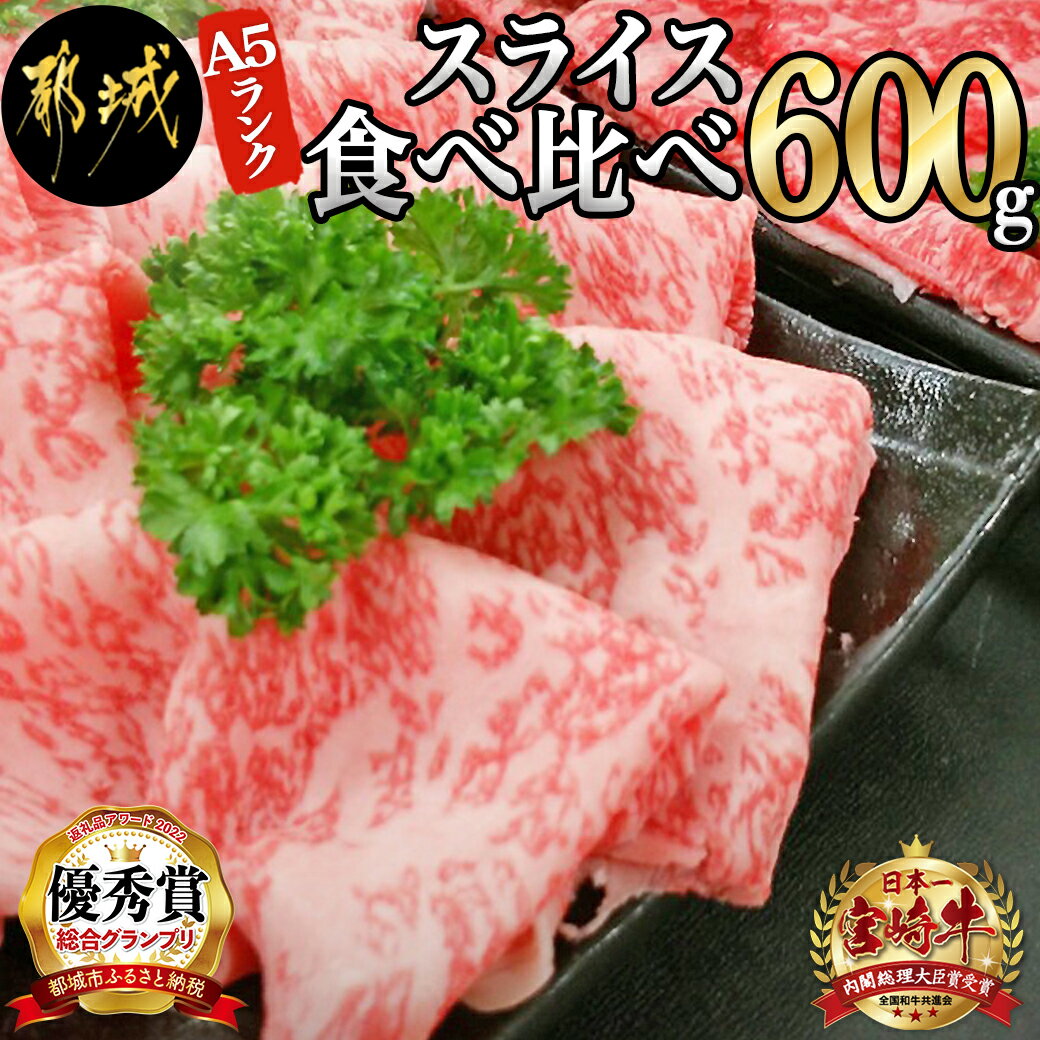 宮崎牛 【ふるさと納税】都城産宮崎牛(A5ランク) スライス食べ比べ - すき焼きやしゃぶしゃぶに最適な赤身牛肉とロース 牛肉のスライス食べ比べセット 最高級5等級牛肉 300gずつ小分けパック ギフト 贈答用 送料無料 AC-0106【宮崎県都城市は令和4年度ふるさと納税日本一！】