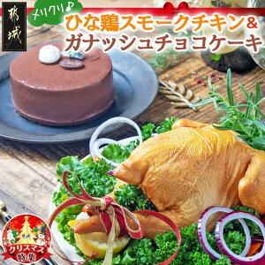 【ふるさと納税】【令和7年6月1日より寄附金額見直し(値上げ)予定】【☆クリスマス☆】数量限定 メリクリ♪九州産ひな鶏スモークチキン&ガナッシュチョコケーキ ≪12月20日〜23日お届け≫ - チキン ガナッシュチョコケーキ 期間限定 送料無料 14-1509-OJX【宮崎県都城市】