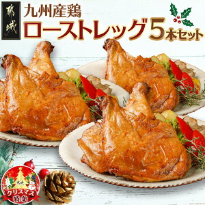 【ふるさと納税】【令和7年6月1日より寄附金額見直し(値上げ)予定】【☆クリスマス☆】数量限定 メリクリ♪九州産鶏ローストレッグ5本セット≪12月20日〜23日お届け≫ - ローストレッグ チキン 5本セット クリスマスチキン 期間限定 送料無料 14-1508-OJX【宮崎県都城市】