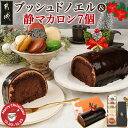 【ふるさと納税】【☆クリスマス☆】ブッシュドノエル&静マカロン7個セット≪12月20日~23日お届け≫ - ブッシュドノエル 静マカロン クリスマスケーキ 期間限定 クリスマス 送料無料 AC-C207-OJX【宮崎県都城市は2年連続ふるさと納税日本一!】