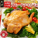 【ふるさと納税】【☆クリスマス☆】☆クリスマスチキン☆九州産ひな鶏スモークチキン1羽≪12月20日〜23日お届け≫ - 九州産ひな鶏 スモークチキン パーティ ...