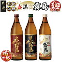 【ふるさと納税】【新春福袋★2026】呑花臥酒 霧島900ml×3本セット - 本格芋焼酎 白霧島(20度) 黒霧島(20度) 赤霧島(25度) 各900mlボトル×1本 いも焼酎 宮崎の焼酎 お酒 期間限定 福袋 送料無料 AA-2010-F2026【宮崎県都城市は2年連続ふるさと納税日本一!】