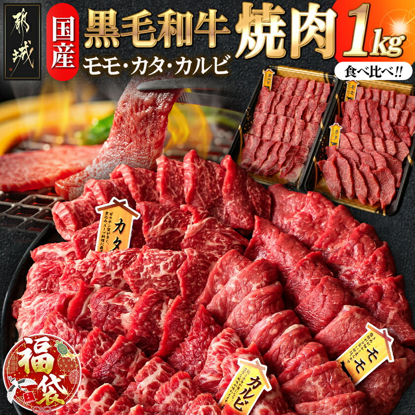 [新春福袋★2026][国産黒毛和牛]モモ・カタ・カルビ焼肉セット 1kg - 国産黒毛和牛 焼肉用 モモ・カタ(各300g)×1パック カルビ(400g)×1パック 冷凍配送 期間限定 福袋 送料無料 AC