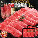 【ふるさと納税】【新春福袋★2026】【黒毛和牛】赤身すき焼き1kg(500g×2パック) - 国産黒毛和牛 赤身すき焼き用 ウデ/モモ/ロース 500g×2パック 牛肉 すき焼き しゃぶしゃぶ 赤身 福袋 送料無料 MJ-I902-F2026【宮崎県都城市は2年連続ふるさと納税日本一!】