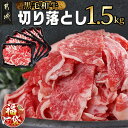 【ふるさと納税】【新春福袋★2026】【黒毛和牛】切り落とし1.5kg(250g×6パック) - 牛肉 切り落とし 国産牛肉 黒毛和牛 お肉 外モモ/ウデ/マル/バラ/モモ/ブリスケ/ロースのMIX 国産 期間限定 福袋 送料無料 MJ-I903-F2026【宮崎県都城市は2年連続ふるさと納税日本一!】