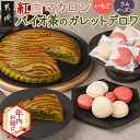 【ふるさと納税】【年内お届け】紅白マカロン&バイオ茶のガレットデロワ≪2025年12月15日〜31日お届け≫ - 紅白マカロン バイオ茶のガレットデロワ スイー...