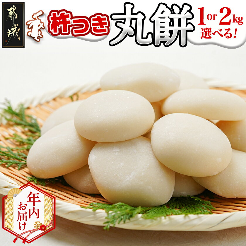 【ふるさと納税】【年内お届け】内容量が選べる!菓子職人が作った杵つき丸餅(都城産もち米)≪2025年12月25日発送≫ - 都城産 丸餅 1kg/2kg 真空パック 杵つき 期間限定 年内発送 年内配送 年末配送 送料無料 SKU-1501-HNY【宮崎県都城市は2年連続ふるさと納税日本一!】