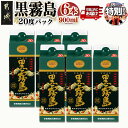 【ふるさと納税】【期間限定特別規格!!】【霧島酒造】黒霧島パック(20度)900ml×6本 ≪みやこんじょ特急便≫ - 黒霧 20度 900ml 五合パック 6本セット 芋焼酎 トロッとキリっと 霧島酒造 定番焼酎 送料無料 16-1801-CP【宮崎県都城市は2年連続ふるさと納税日本一!】