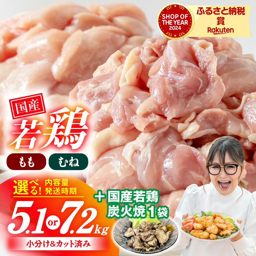 【ふるさと納税】【高評価★4.82】【期間限定特別規格！！】【セット内容＆発送時期が選べる！】国産若鶏 小分けパック！カット済み！(大容量セット) - 鶏肉 真空 5.1kg/7.2kg モモ ムネ 唐揚げ チキン南蛮 使い勝手抜群 お届け時期 送料無料 SKU-3326【宮崎県都城市】