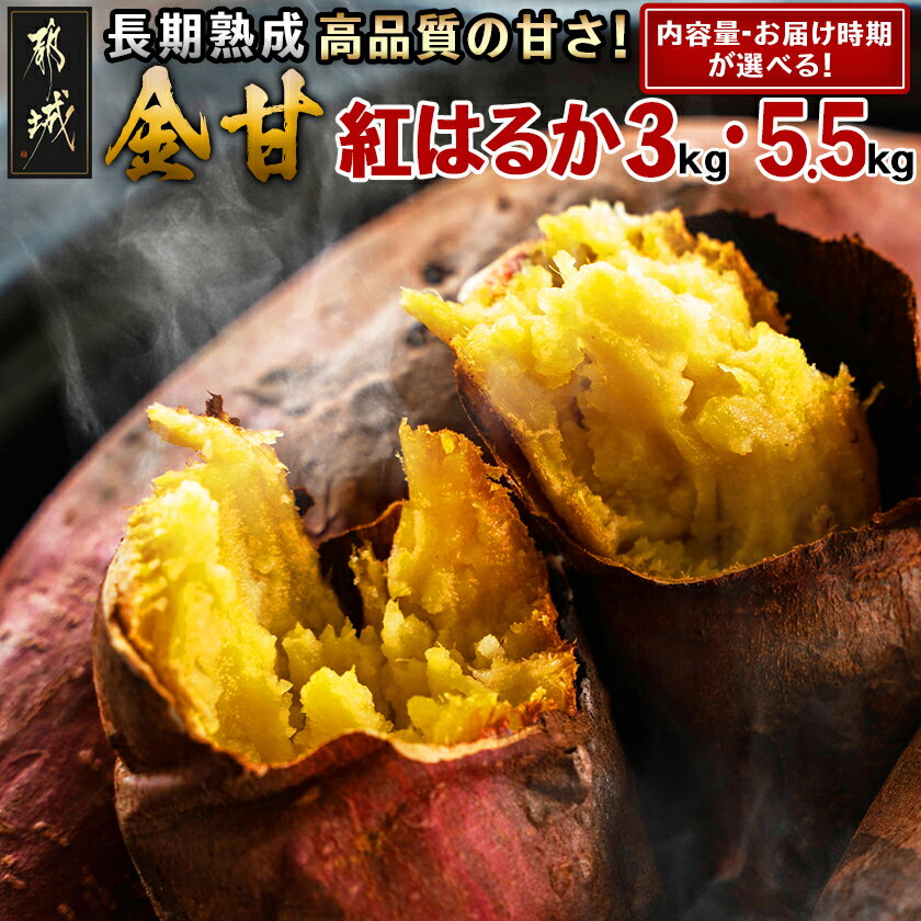[期間限定特別規格!!][内容量&発送時期が選べる!]都城産 長期熟成紅はるか - さつまいも 都城産さつまいも 熟成紅はるか 内容量が選べる 3kg/5.5kg 発送時期が選べる 長期熟成 スイーツ 年内お届け 送料無料 SKU-I202[宮崎県都城市]