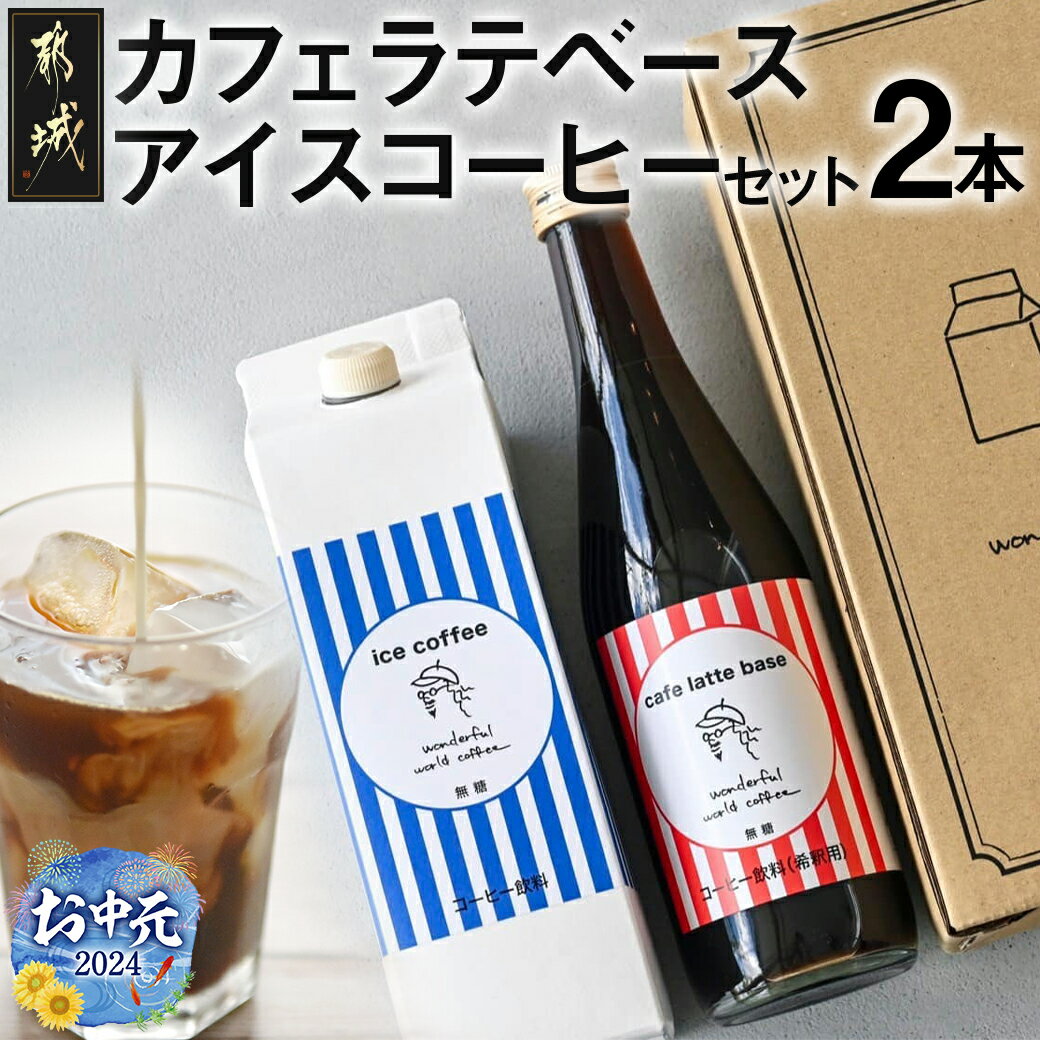 7位! 口コミ数「0件」評価「0」【お中元】カフェラテベース(4倍希釈)500ml×1本＋アイスコーヒー(無糖)1000ml×1本セット - ブラックコーヒー ノンシュガー ･･･ 