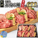 宮崎牛赤身6種600g - 牛肉 ウデミスジ(みすじ) ウデ三角 ウデクリ とうがらし ウデ赤身 ウデカルビ 各約100g 計600g 6種類セット 赤身の部位 ギフト 贈答用 期間限定 送料無料 16-2601-SG