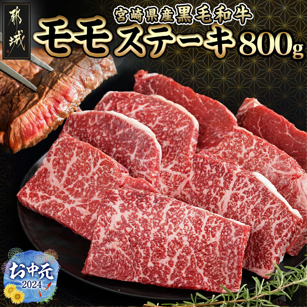 肉・セット 【ふるさと納税】【お中元】宮崎県産黒毛和牛(A4以上) モモステーキ800g (8枚) - 赤身 黒毛和牛 宮崎県産 モモ ステーキ 8枚セット 期間限定 ギフト 贈り物 送料無料 18-6501-SG 【宮崎県都城市は令和4年度ふるさと納税日本一！】