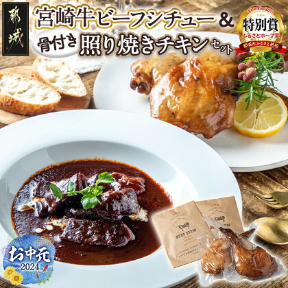 【お中元】宮崎牛ビーフシチュー＆骨付き照り焼きチキンセット - 宮崎牛ビーフシチュー 骨付き照り焼きチキン ギフト おかず 期間限定 ギフト 贈り物 送料無料 AA-H302-SG【宮崎県都城市は令和4年度ふるさと納税日本一！】