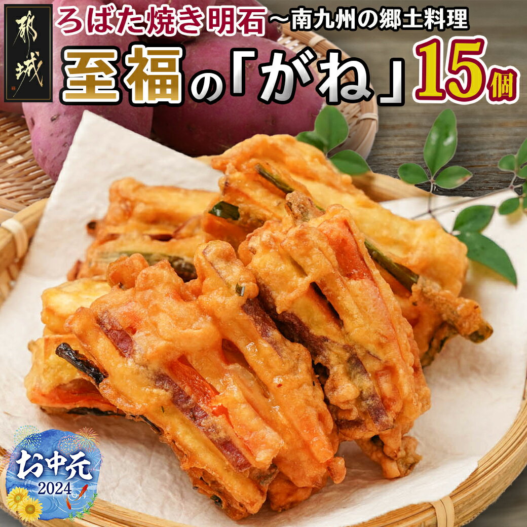 5位! 口コミ数「0件」評価「0」【お中元】ろばた焼き明石「至福のがね」5袋セット≪宮崎紅・紅はるか使用≫ - 宮崎県産 がね 3個入り 5袋 宮崎紅 紅はるか 郷土料理 お･･･ 