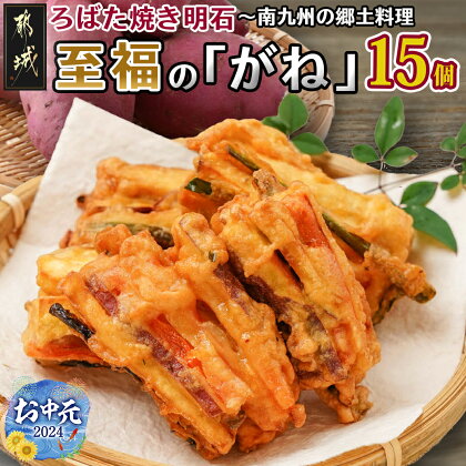 【お中元】ろばた焼き明石「至福のがね」5袋セット≪宮崎紅・紅はるか使用≫ - 宮崎県産 がね 3個入り 5袋 宮崎紅 紅はるか 郷土料理 おかず ギフト 期間限定 送料無料 AA-J702-SG【宮崎県都城市は令和4年度ふるさと納税日本一！】