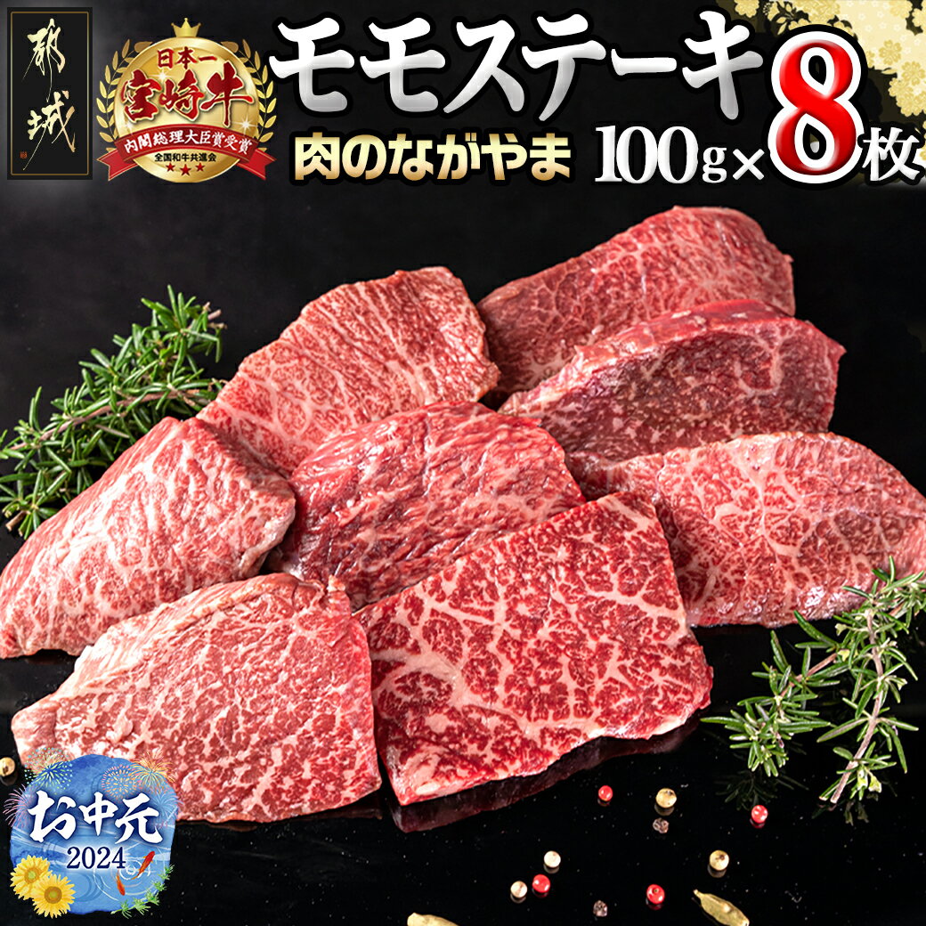 【お中元】宮崎牛モモステーキ100g×8枚 - A4ランク 宮崎牛(宮崎県産ブランド牛肉) ブランド牛 モモステーキ 100g×8枚 個別真空 赤身牛肉 脂身少なめ もも肉 期間限定 ギフト 贈り物 送料無料 AC-2517-SG【宮崎県都城市は令和4年度ふるさと納税日本一！】