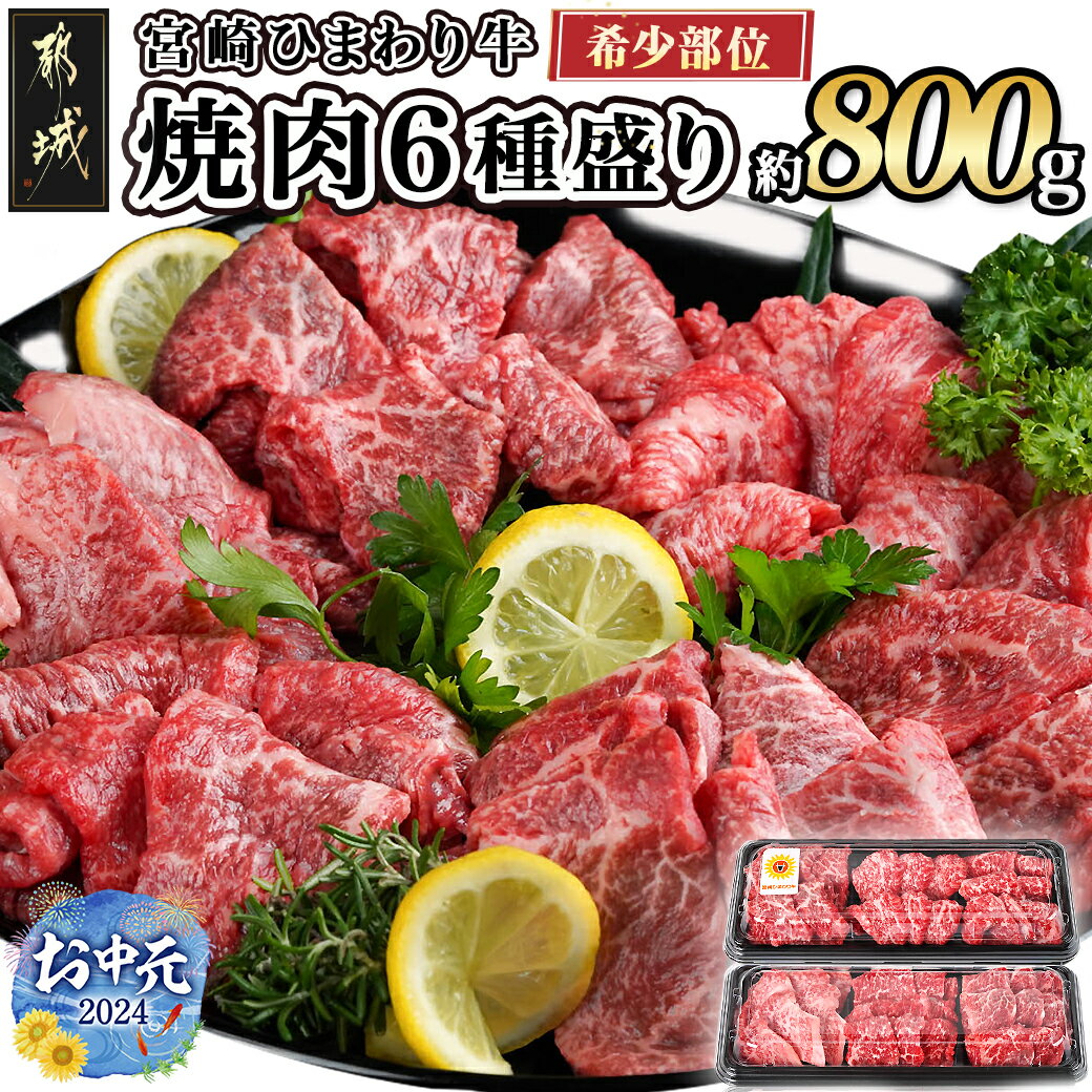 [お中元]≪希少部位≫宮崎ひまわり牛焼肉6種盛り約800g - 都城産 ひまわり牛 焼肉6種盛り カメノコ クリミ ウデカルビ トモサンカク シンシン ミスジ ギフト 贈答用 期間限定 送料無料