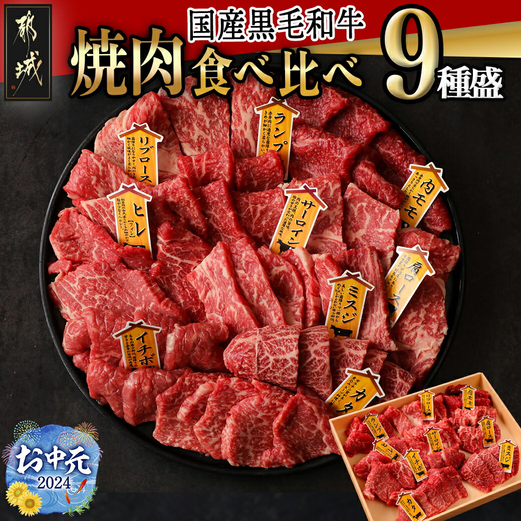 [お中元][国産黒毛和牛]焼肉食べ比べ 9種盛 各種80g - 国産黒毛和牛 焼肉用 ヒレ/リブロース/サーロイン/肩ロース/ウチモモ/イチボ/ランプ/カタ/ミスジ 各80g ギフト 送料無料