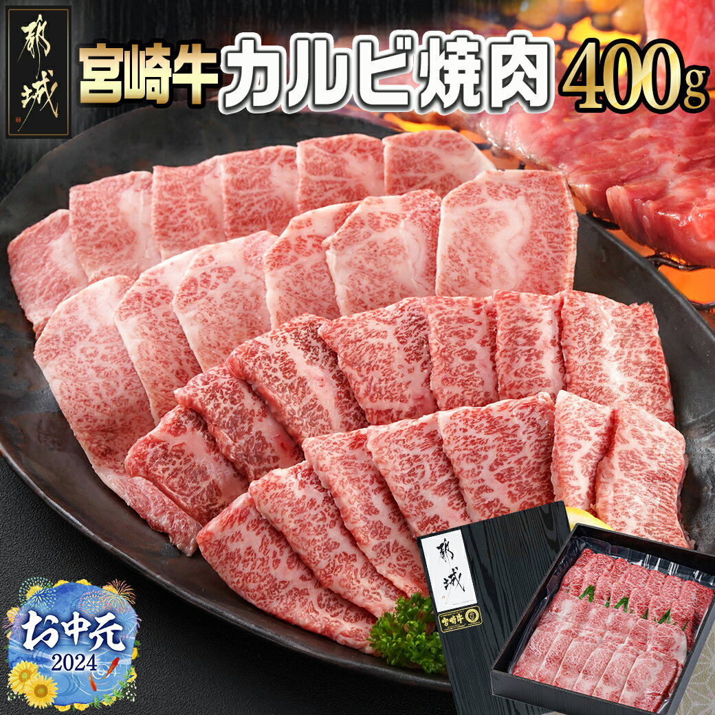 [お中元]宮崎牛カルビ焼肉400g - 宮崎県産宮崎牛 カルビ焼肉用 焼肉 バラ肉 カルビ 真空 真空スキンパック 急速冷凍 ギフト 期間限定 送料無料