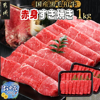 【お中元】【黒毛和牛】赤身すき焼き1kg(500g×2パック) - 国産黒毛和牛 赤身すき焼き用 ウデまたはモモ 500g×2パック 牛肉 すき焼き しゃぶしゃぶ 赤身 ギフト 贈答用 期間限定 送料無料 MJ-I902-SG【宮崎県都城市は令和4年度ふるさと納税日本一！】