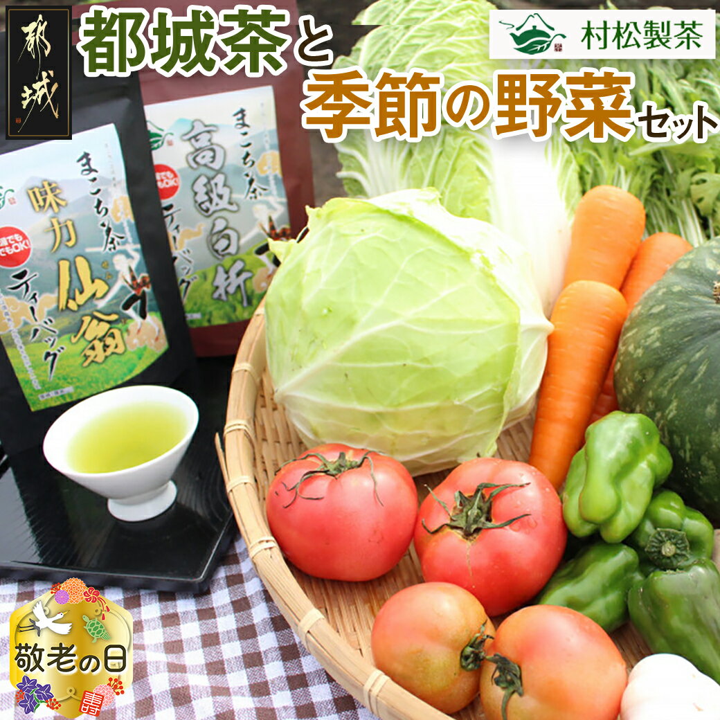 【ふるさと納税】【敬老の日】都城茶と都城産季節の野菜セット≪9月13日〜16日お届け≫ - 都城茶 季節の..