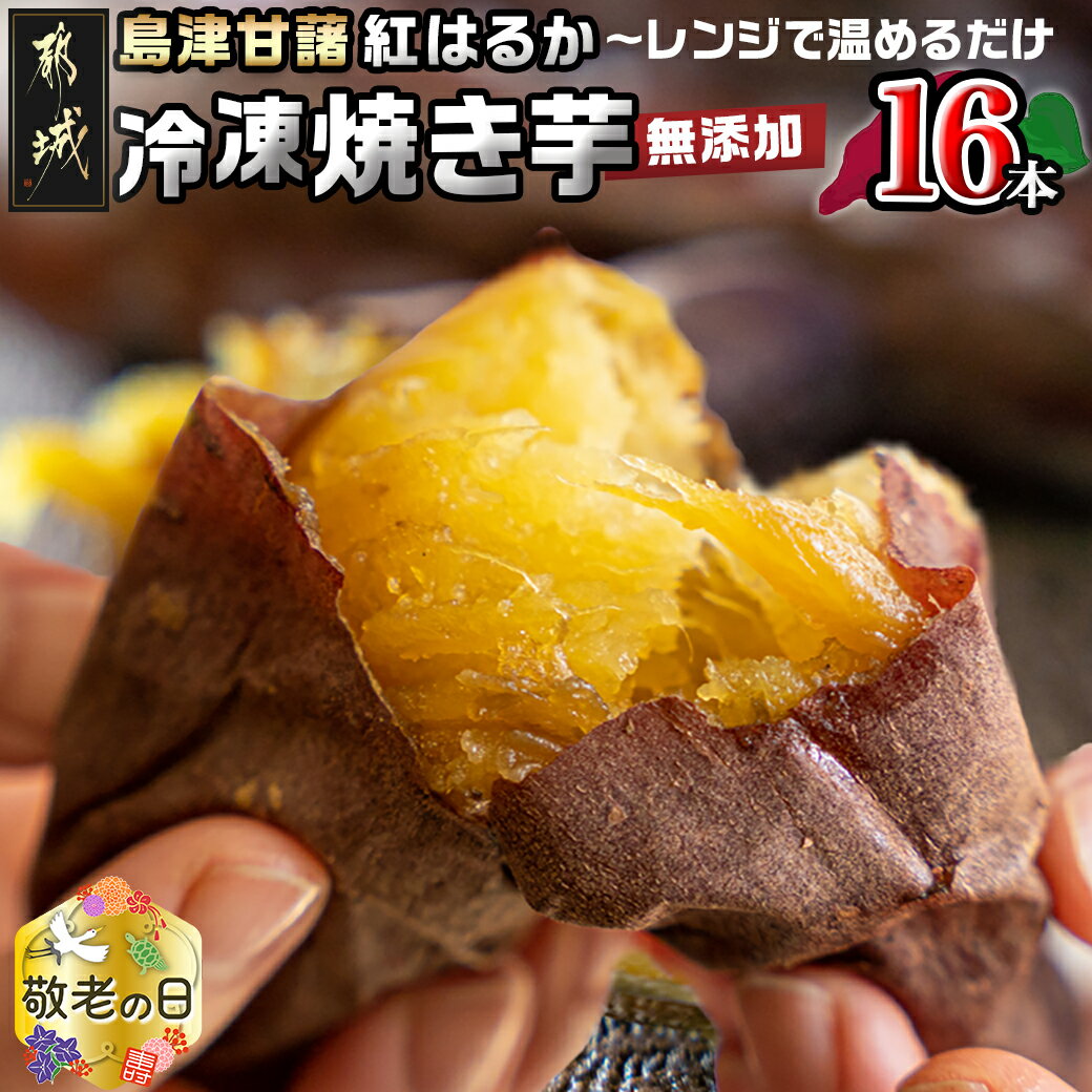 【ふるさと納税】【敬老の日】島津甘藷(紅はるか)冷凍焼き芋 無添加 16本≪9月13日〜16日お届け≫ - 紅はるか 冷凍焼き…