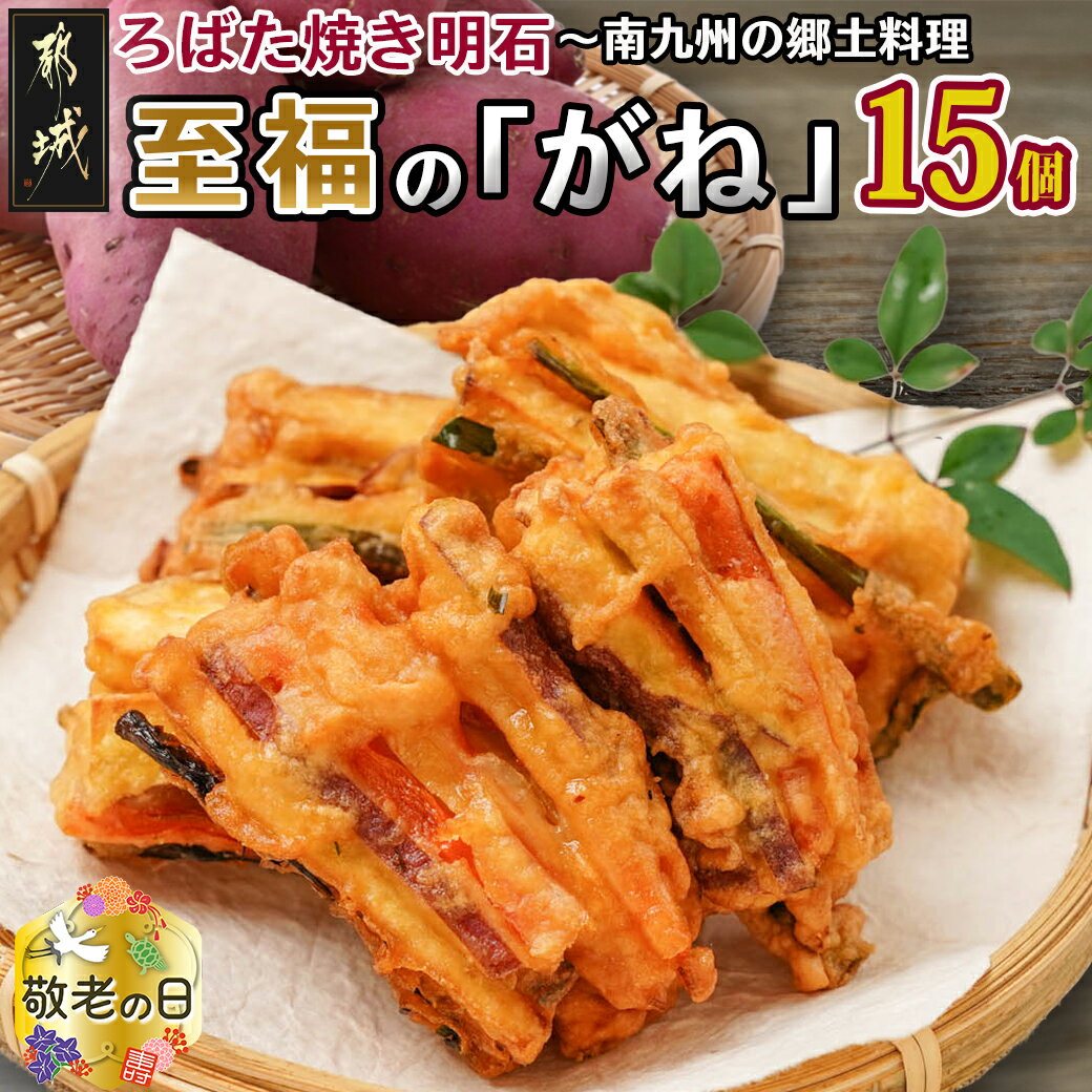 【敬老の日】ろばた焼き明石「至福のがね」5袋セット≪宮崎紅・紅はるか使用≫≪9月13日〜16日お届け≫ - 宮崎県産 宮崎紅 紅はるか がね 郷土料理 サツマイモのかき揚げ風 ギフト 送料無料 AA-J702-KG【宮崎県都城市は令和4年度ふるさと納税日本一！】