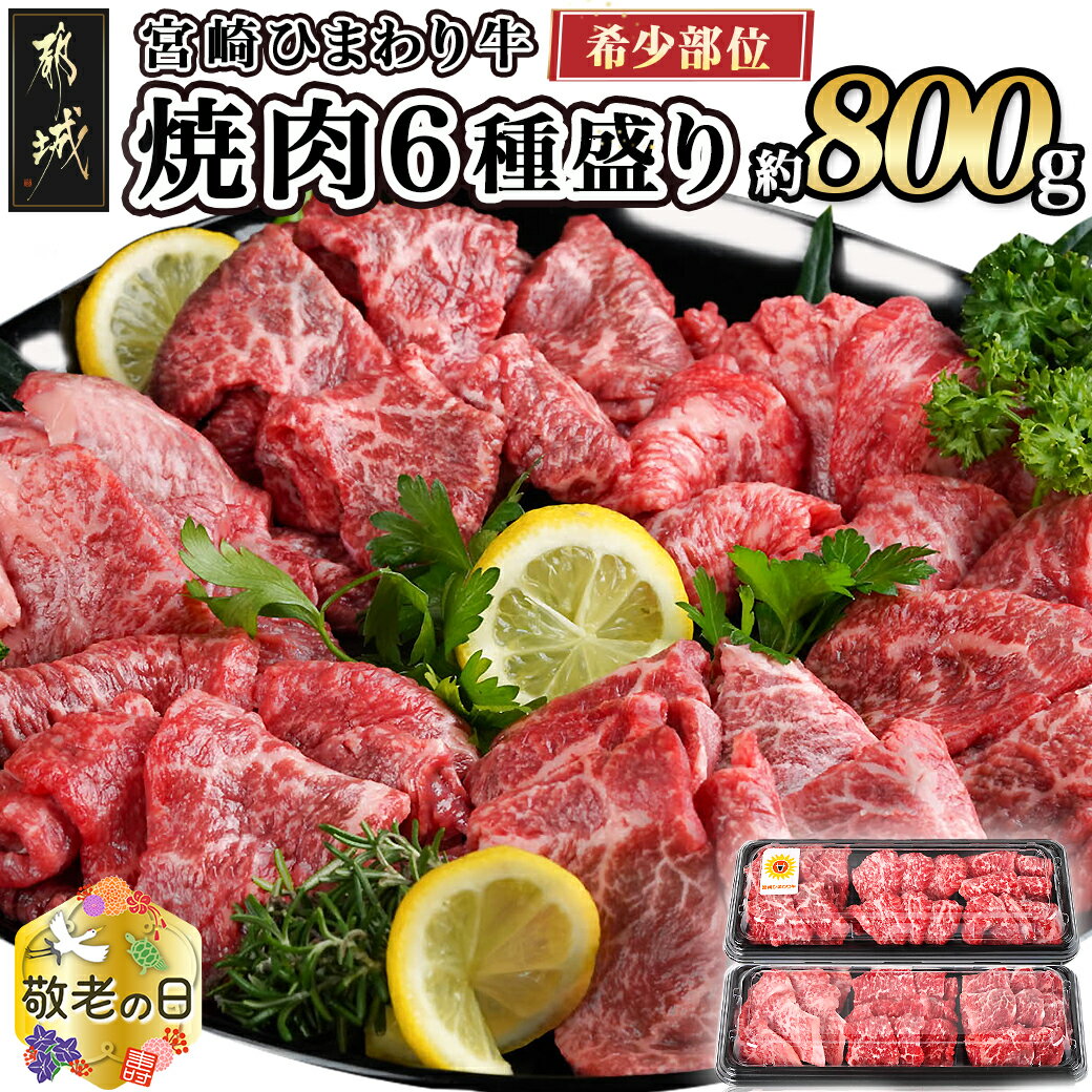 【敬老の日】≪希少部位≫宮崎ひまわり牛焼肉6種盛り約800g≪9月13日〜16日お届け≫ - 都城産 ひまわり牛 焼き肉 6種類 希少部位 バーベキュー ギフト 期間限定 送料無料 AC-2604-KG 【宮崎県都城市は令和4年度ふるさと納税日本一！】